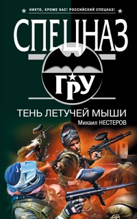 Тень летучей мыши - Михаил Нестеров - E-Book