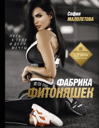 Фабрика фитоняшек. Путь к телу и делу мечты - София Малолетова - E-Book