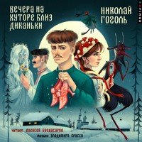 Вечера на хуторе близ Диканьки - Николай Гоголь - Hörbuch
