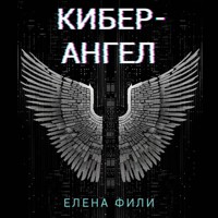 Кибер-Ангел - Елена Фили - Hörbuch