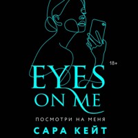 Посмотри на меня - Сара Кейт - Hörbuch