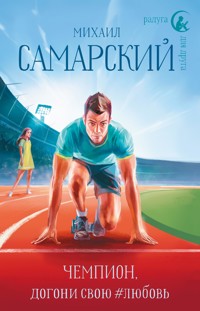 Чемпион, догони свою #любовь - Михаил Самарский Александрович - E-Book