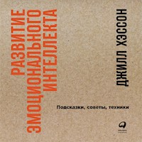 Развитие эмоционального интеллекта: Подсказки, советы, техники - Джилл Хэссон - Hörbuch