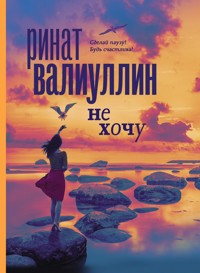 Не хочу - Ринат Валиуллин - E-Book