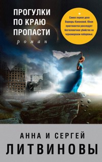 Прогулки по краю пропасти - Анна Литвинова - E-Book