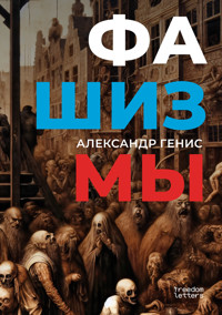 Фашизмы - Александр Генис - E-Book