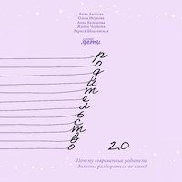 Родительство 2.0: Почему современные родители должны разбираться во всем? - Анна Авдеева - Hörbuch