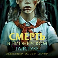 Смерть в пионерском галстуке - Эльвира Смелик - Hörbuch