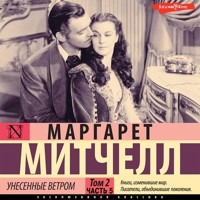 Унесенные ветром. Том 2. Часть 5 - Margaret Mitchell - Hörbuch