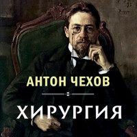 Хирургия - Антон Чехов  - Hörbuch