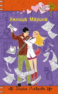 Умница Марина - Дарья Лаврова - E-Book