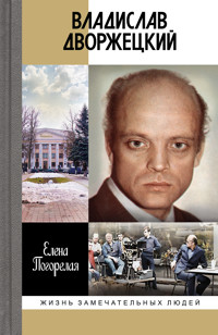 Владислав Дворжецкий - Елена Погорелая - E-Book