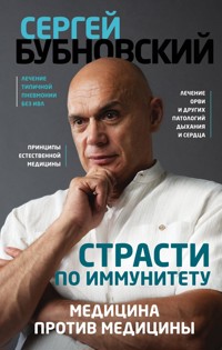 Страсти по иммунитету. Медицина против медицины - Сергей Бубновский - E-Book