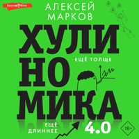 Хулиномика 4.0: хулиганская экономика. Ещё толще. Ещё длиннее - Алексей Марков - Hörbuch