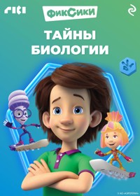 Фиксики. Тайны биологии - авторов Коллектив - E-Book