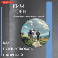 Как путешествовать с коровой - Ким Тоён - Hörbuch