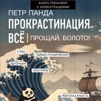 Прокрастинация всё. Прощай, болото! - Петр Панда - Hörbuch