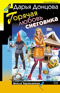 Горячая любовь снеговика - Дарья Донцова - E-Book