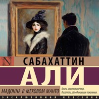 Мадонна в меховом манто - Сабахаттин Али - Hörbuch