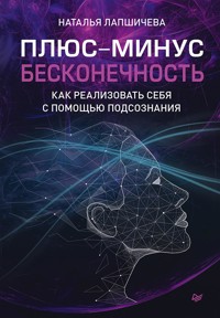 Плюс-минус бесконечность: как реализовать себя с помощью подсознания - Наталья Лапшичева - E-Book