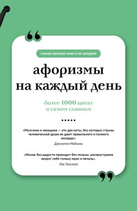 Афоризмы на каждый день - Сборник - E-Book