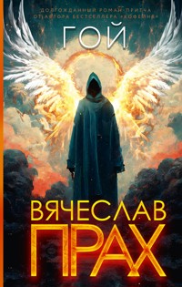 Гой - Вячеслав Прах - E-Book