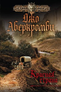 Красная страна - Джо Аберкромби - E-Book