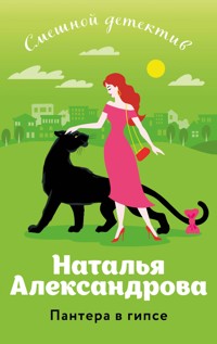 Пантера в гипсе - Наталья Александрова - E-Book