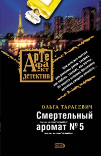 Смертельный аромат №5 - Ольга Тарасевич - E-Book
