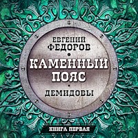 Каменный пояс. Книга первая. Демидовы - Евгений Федоров - Hörbuch