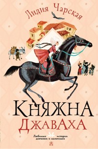 Княжна Джаваха - Лидия Чарская - E-Book