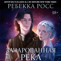 Зачарованная река - Ребекка Росс - Hörbuch