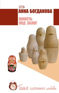 Юность под залог - Анна Богданова - E-Book