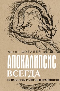 Апокалипсис всегда. Психология религии и духовности - Антон Шугалей - E-Book
