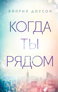 Когда ты рядом - Эйприл Доусон - E-Book