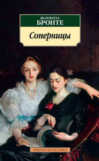 Соперницы - Шарлотта Бронте - E-Book