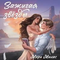 Зажигая звезды - Мари Милас - Hörbuch
