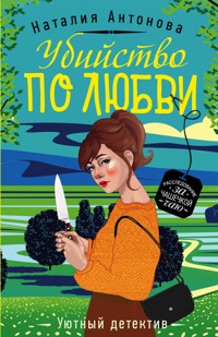 Убийство по любви - Наталия Антонова - E-Book