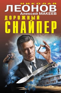 Дорожный снайпер - Николай Леонов - E-Book