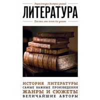 Литература. Для тех, кто хочет все успеть - авторов Коллектив - Hörbuch