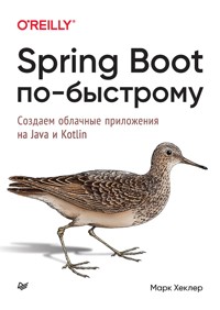Spring Boot по-быстрому - Марк Хеклер - E-Book
