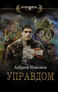 Управдом - Андрей Никонов - E-Book