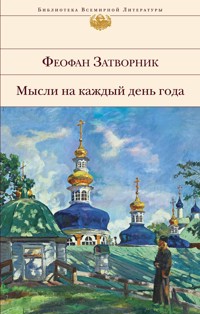Мысли на каждый день года - Феофан Затворник - E-Book