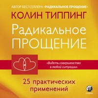 Радикальное Прощение. 25 практических применений - Колин Типпинг - Hörbuch