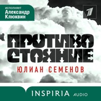 Противостояние - Юлиан Семенов - Hörbuch