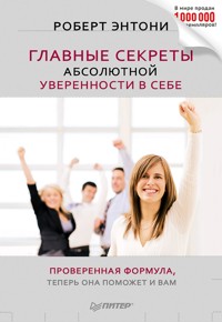 Главные секреты абсолютной уверенности в себе - Р. Энтони - E-Book
