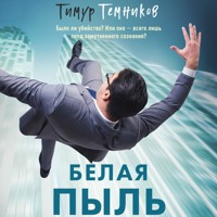Белая пыль - Тимур Темников - Hörbuch