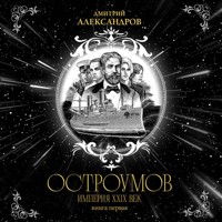 Остроумов - Дмитрий Александров - Hörbuch