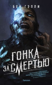 Гонка за смертью - Бен Гэлли - E-Book