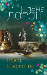 Крест Шарлотты - Елена Дорош - E-Book
